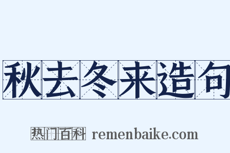 秋去冬来造句是什么意思的图片